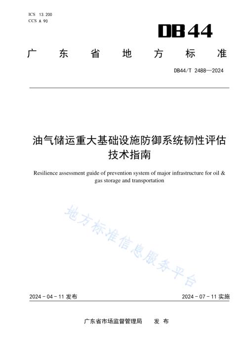 油气储运重大基础设施防御系统韧性评估技术指南DB44／T 2488—2024.pdf