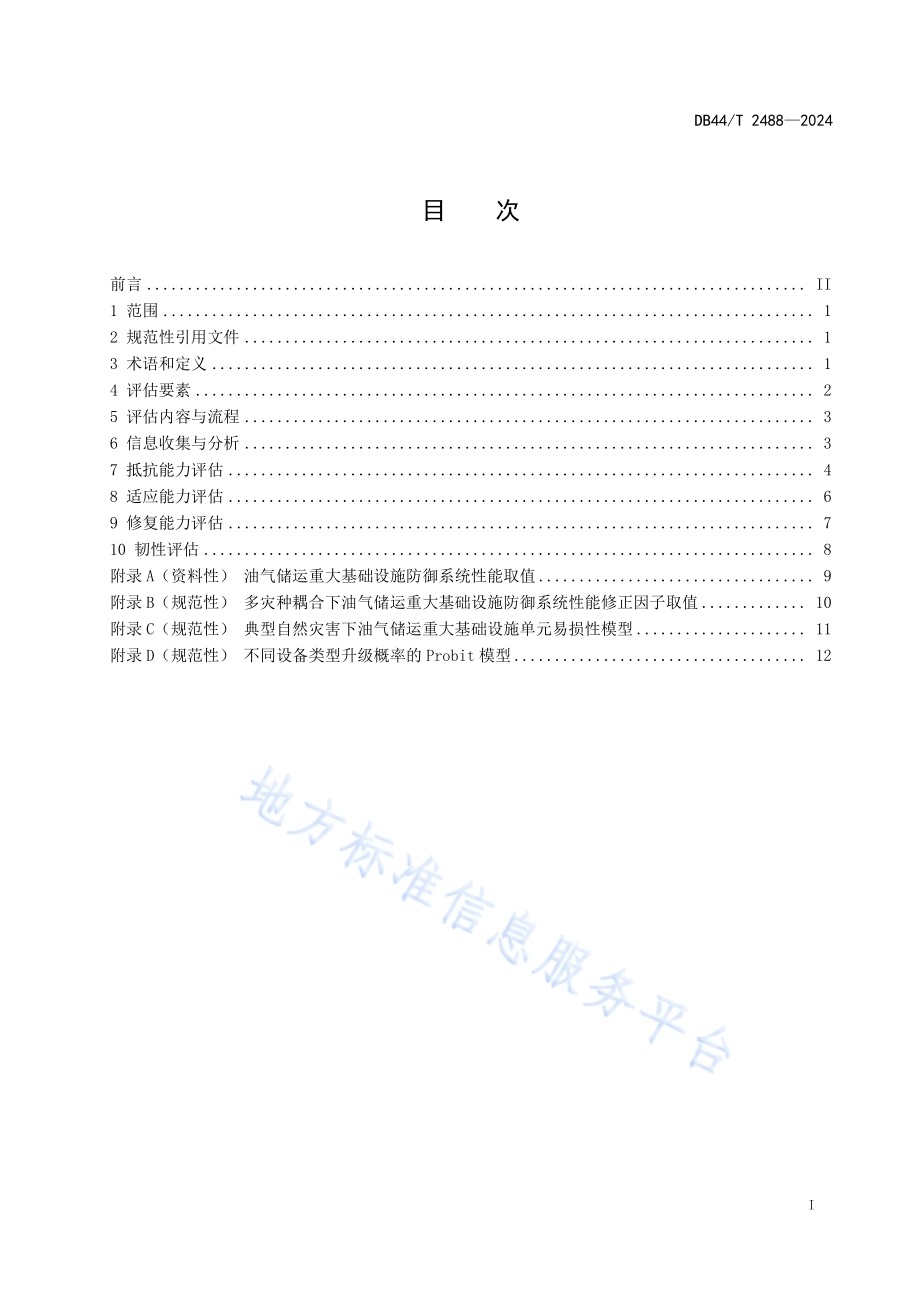 油气储运重大基础设施防御系统韧性评估技术指南DB44／T 2488—2024.pdf_第3页