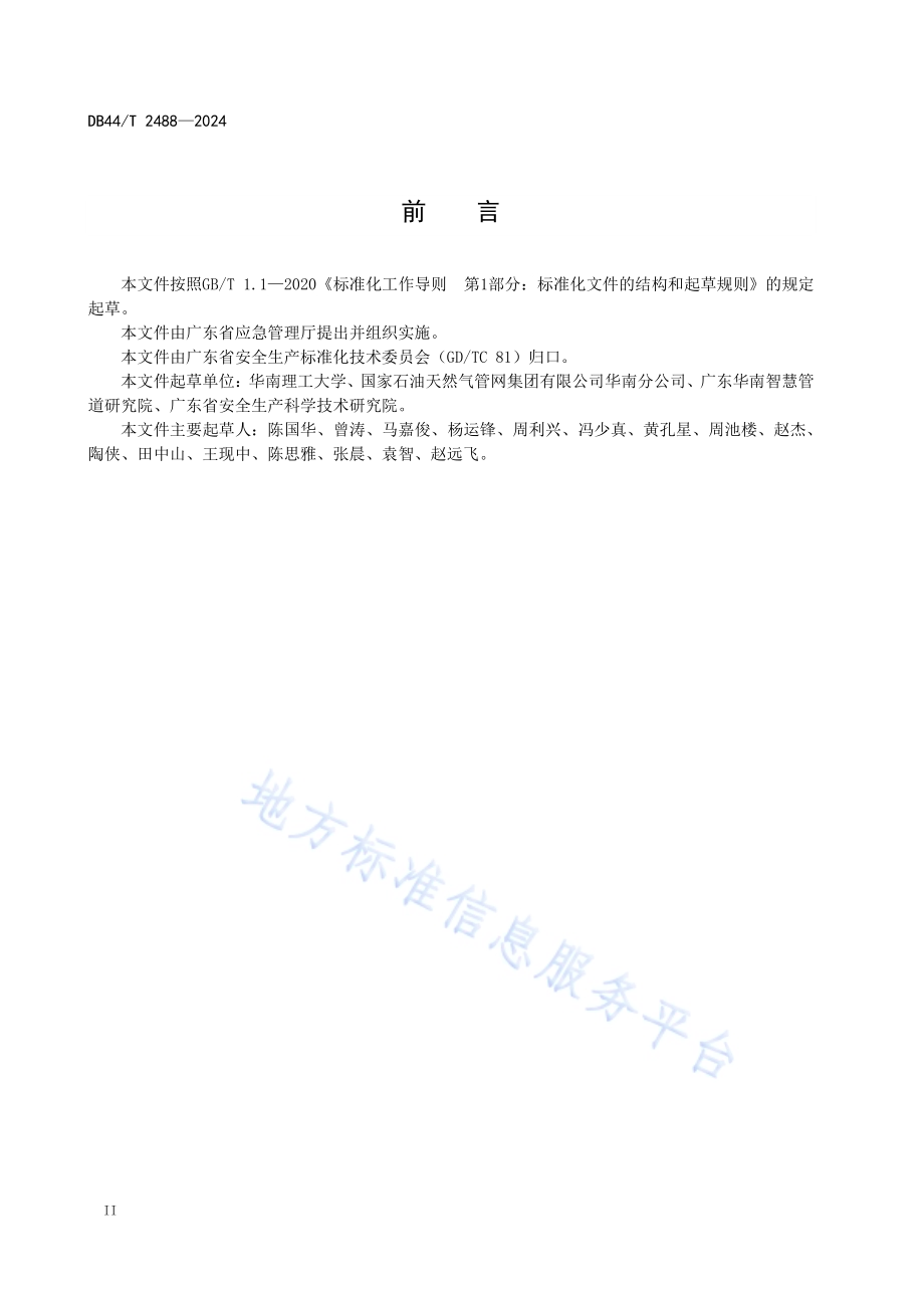 油气储运重大基础设施防御系统韧性评估技术指南DB44／T 2488—2024.pdf_第4页