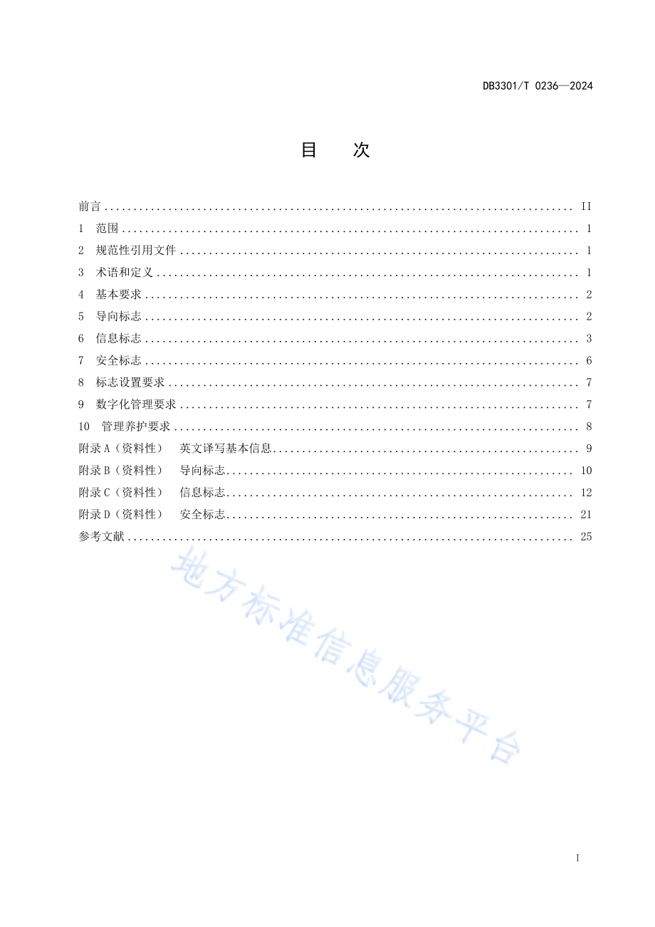 城市河道标志系统设置规范DB3301／T 0236—2024.pdf_第3页