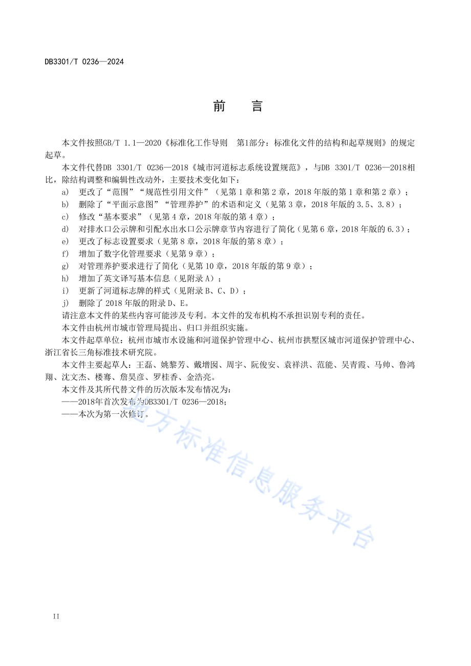 城市河道标志系统设置规范DB3301／T 0236—2024.pdf_第4页