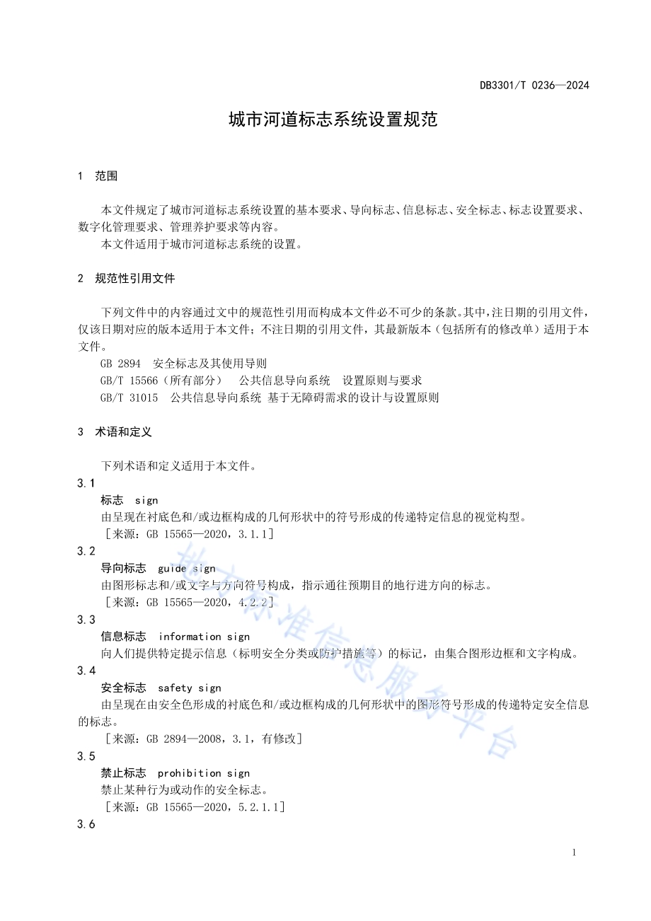 城市河道标志系统设置规范DB3301／T 0236—2024.pdf_第5页