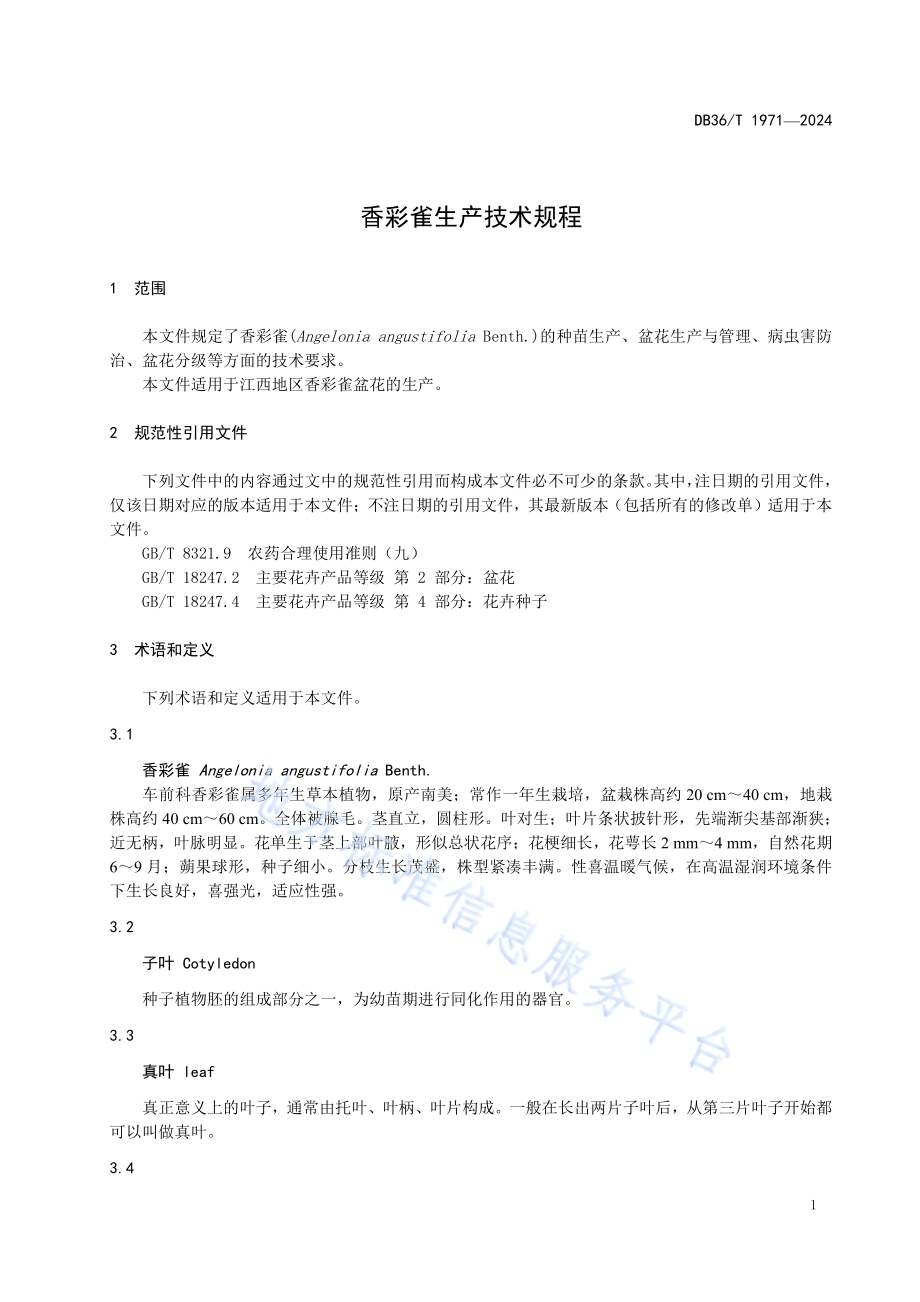 香彩雀生产技术规程DB36／T 1971-2024.pdf_第5页