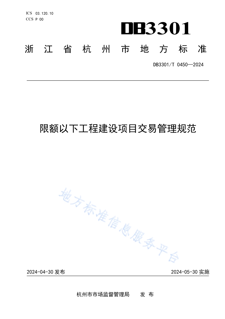限额以下工程建设项目交易管理规范DB3301／T 0450—2024.pdf_第1页