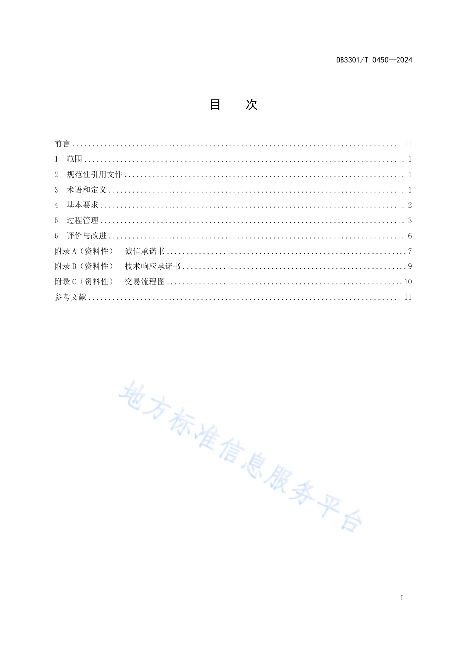 限额以下工程建设项目交易管理规范DB3301／T 0450—2024.pdf_第3页