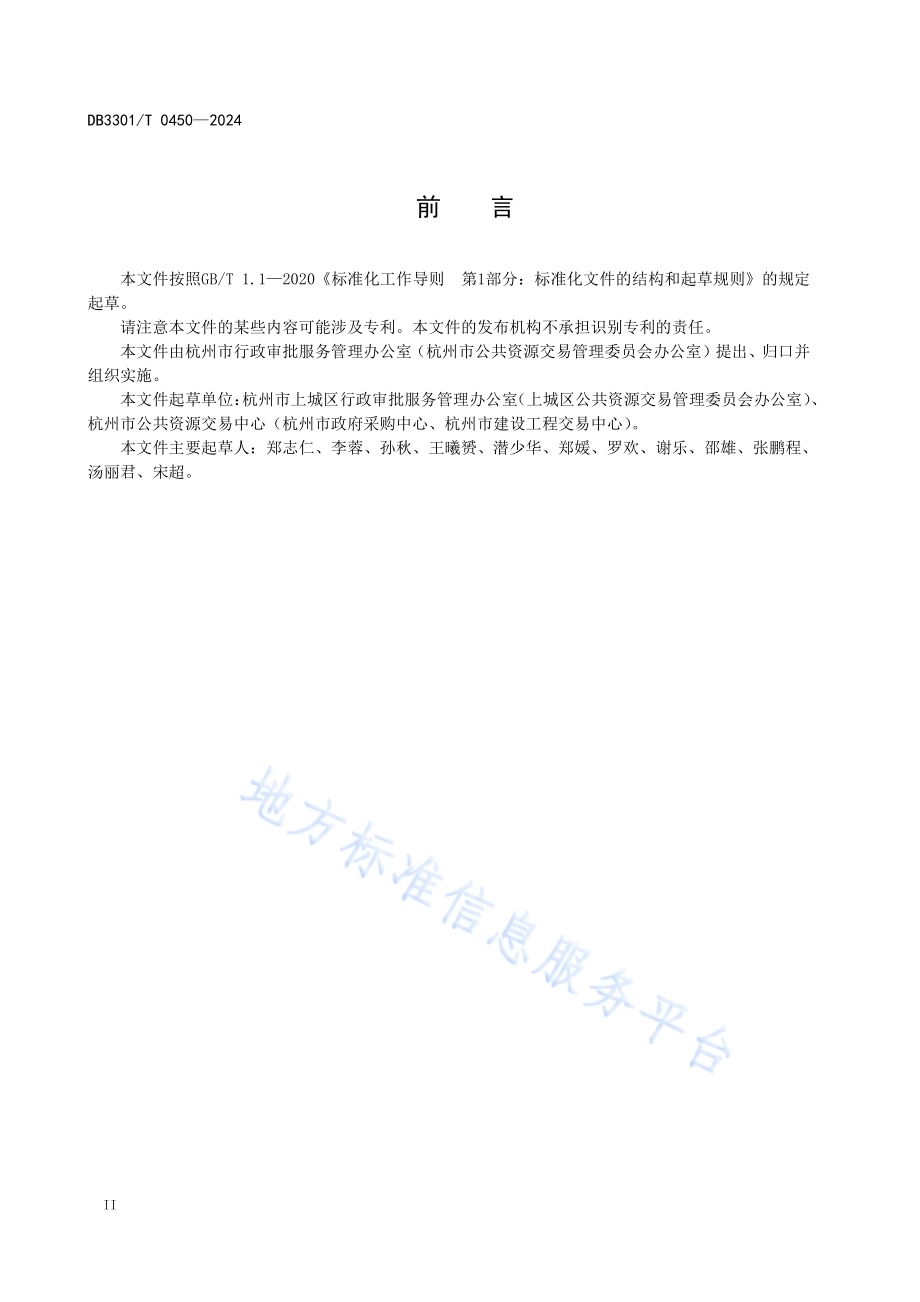 限额以下工程建设项目交易管理规范DB3301／T 0450—2024.pdf_第4页
