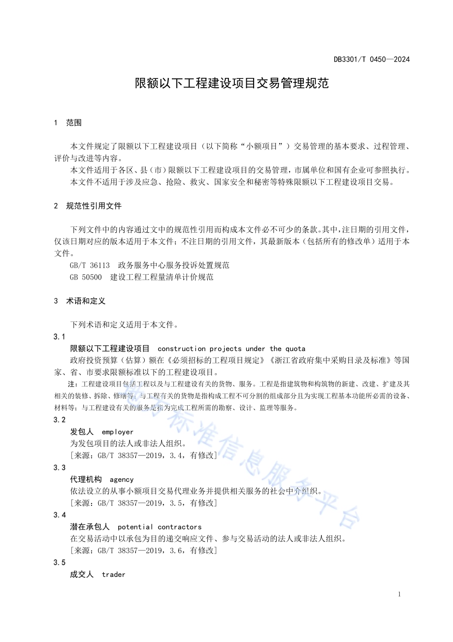 限额以下工程建设项目交易管理规范DB3301／T 0450—2024.pdf_第5页