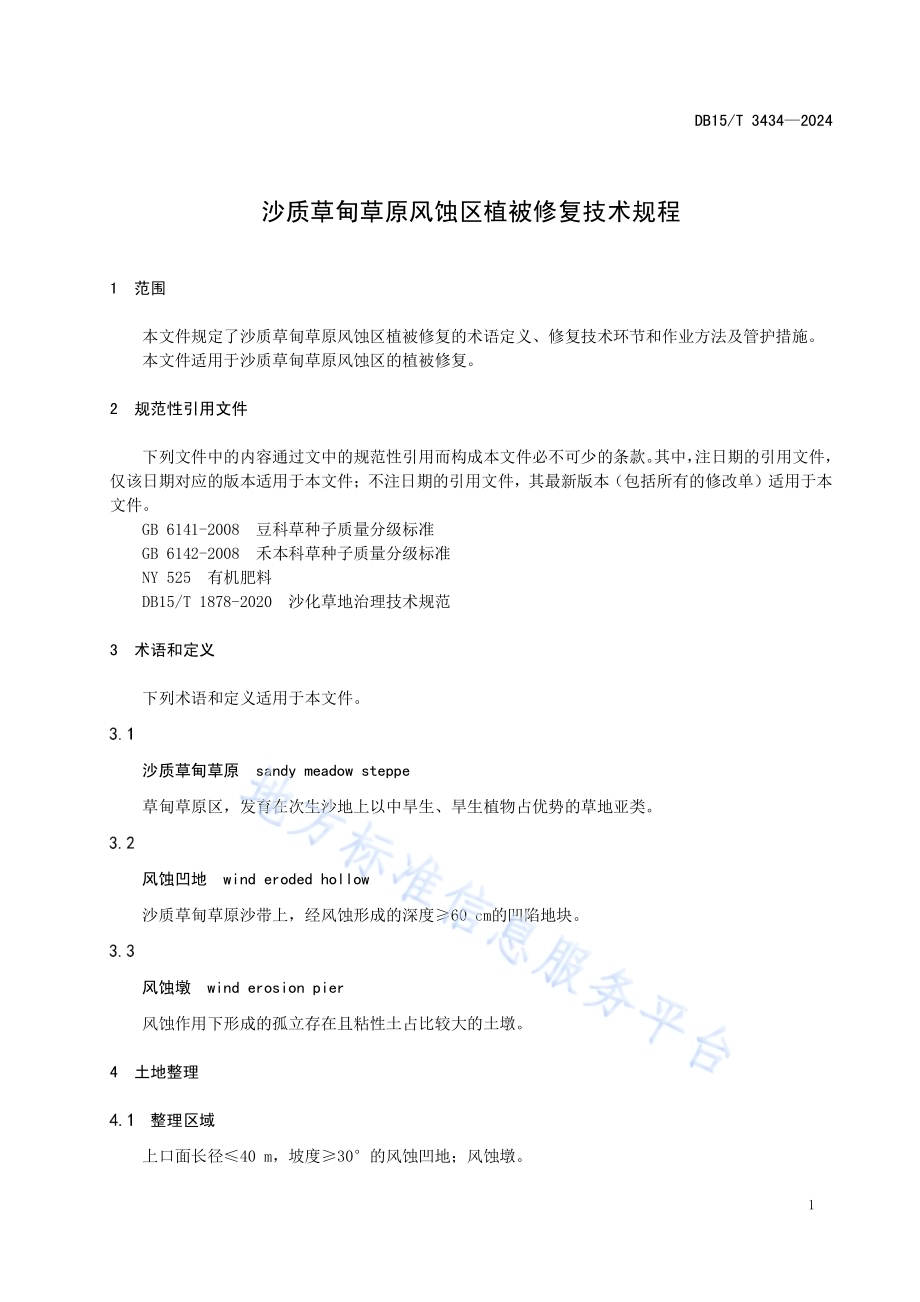 沙质草甸草原风蚀区植被修复技术规程DB15／T 3434—2024.pdf_第5页