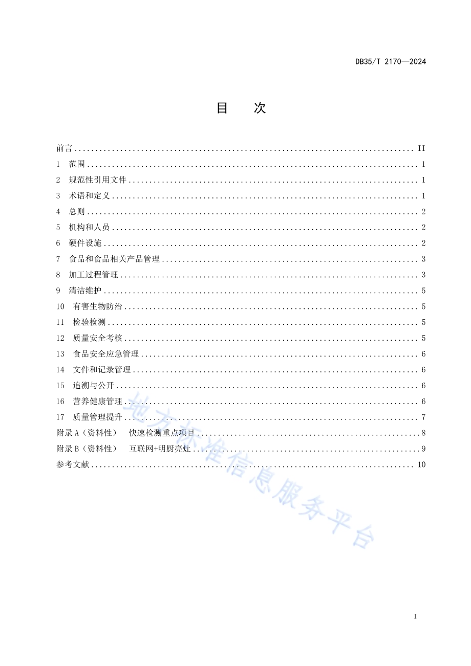 学校食堂质量管理指南DB35／T 2170-2024.pdf_第2页