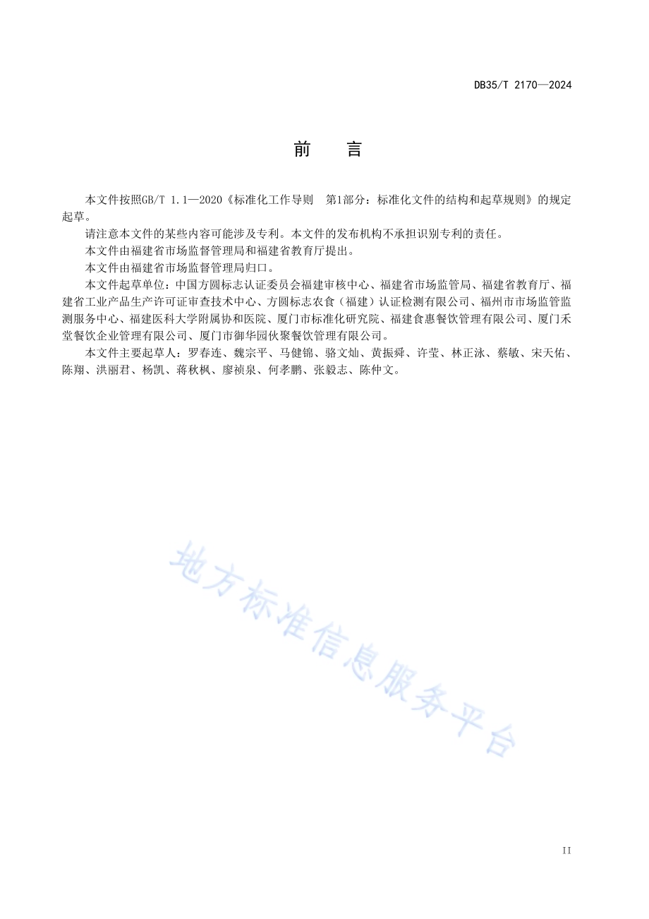 学校食堂质量管理指南DB35／T 2170-2024.pdf_第3页
