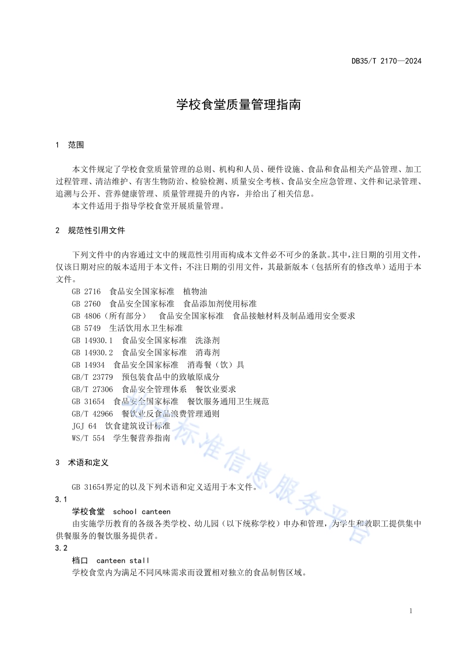 学校食堂质量管理指南DB35／T 2170-2024.pdf_第4页