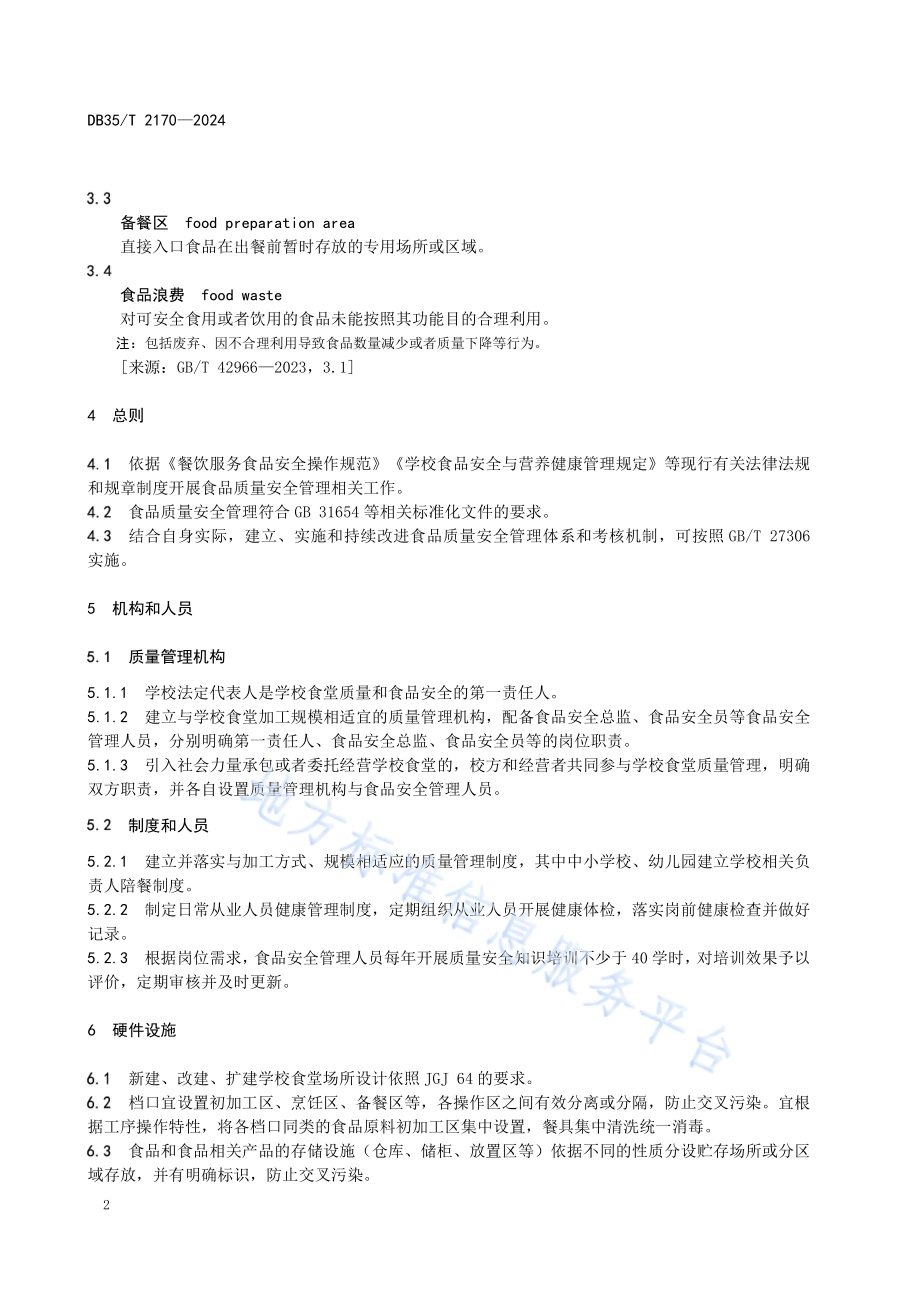 学校食堂质量管理指南DB35／T 2170-2024.pdf_第5页