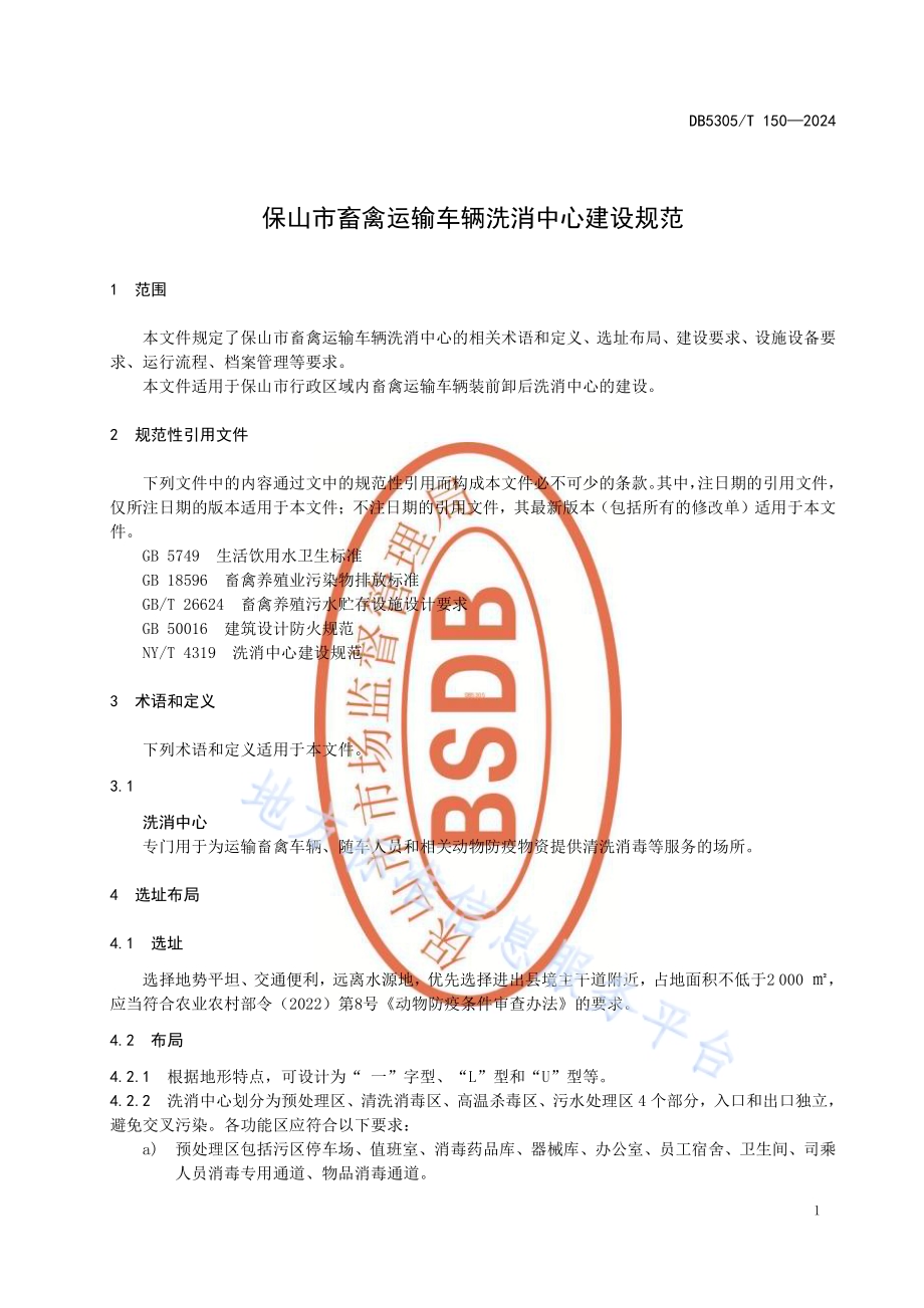 保山市畜禽运输车辆洗消中心建设规范DB5305／T 150-2024.pdf_第5页