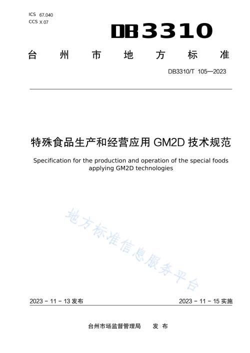 特殊食品生产和经营应用 GM2D 技术规范DB3310／T 105-2023.pdf