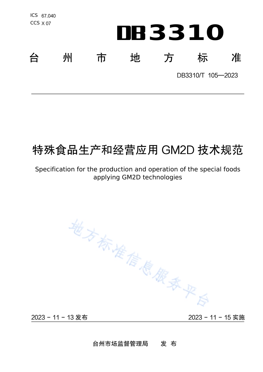 特殊食品生产和经营应用 GM2D 技术规范DB3310／T 105-2023.pdf_第1页
