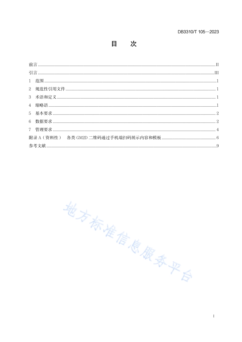 特殊食品生产和经营应用 GM2D 技术规范DB3310／T 105-2023.pdf_第3页