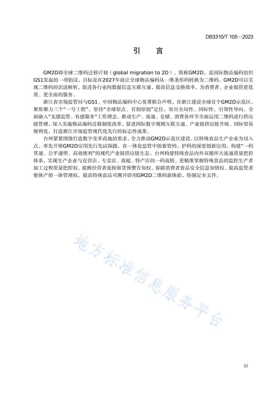 特殊食品生产和经营应用 GM2D 技术规范DB3310／T 105-2023.pdf_第5页