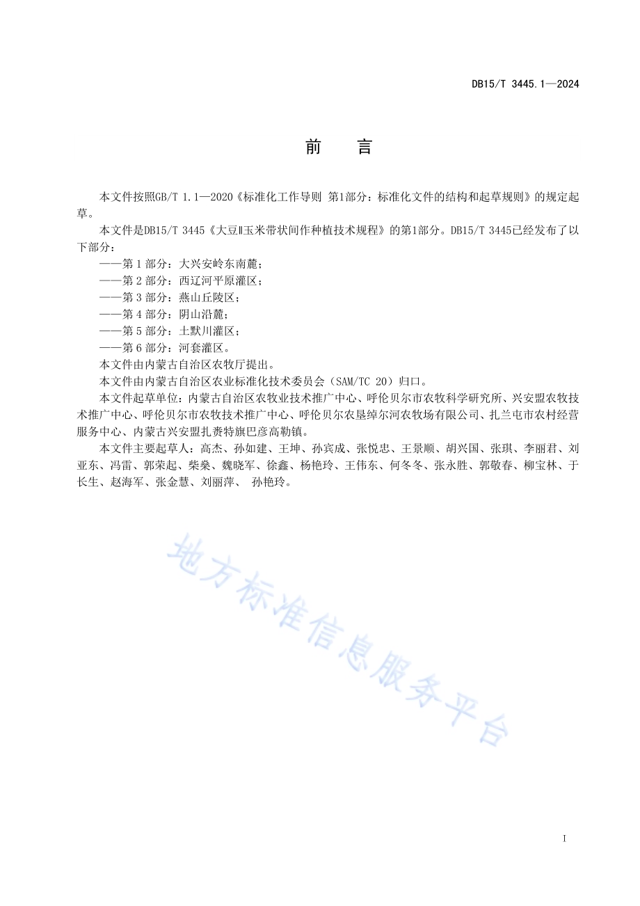 大豆∥玉米带状间作种植技术规程第1部分：大兴安岭东南麓DB15／T 3445.1—2024.pdf_第3页
