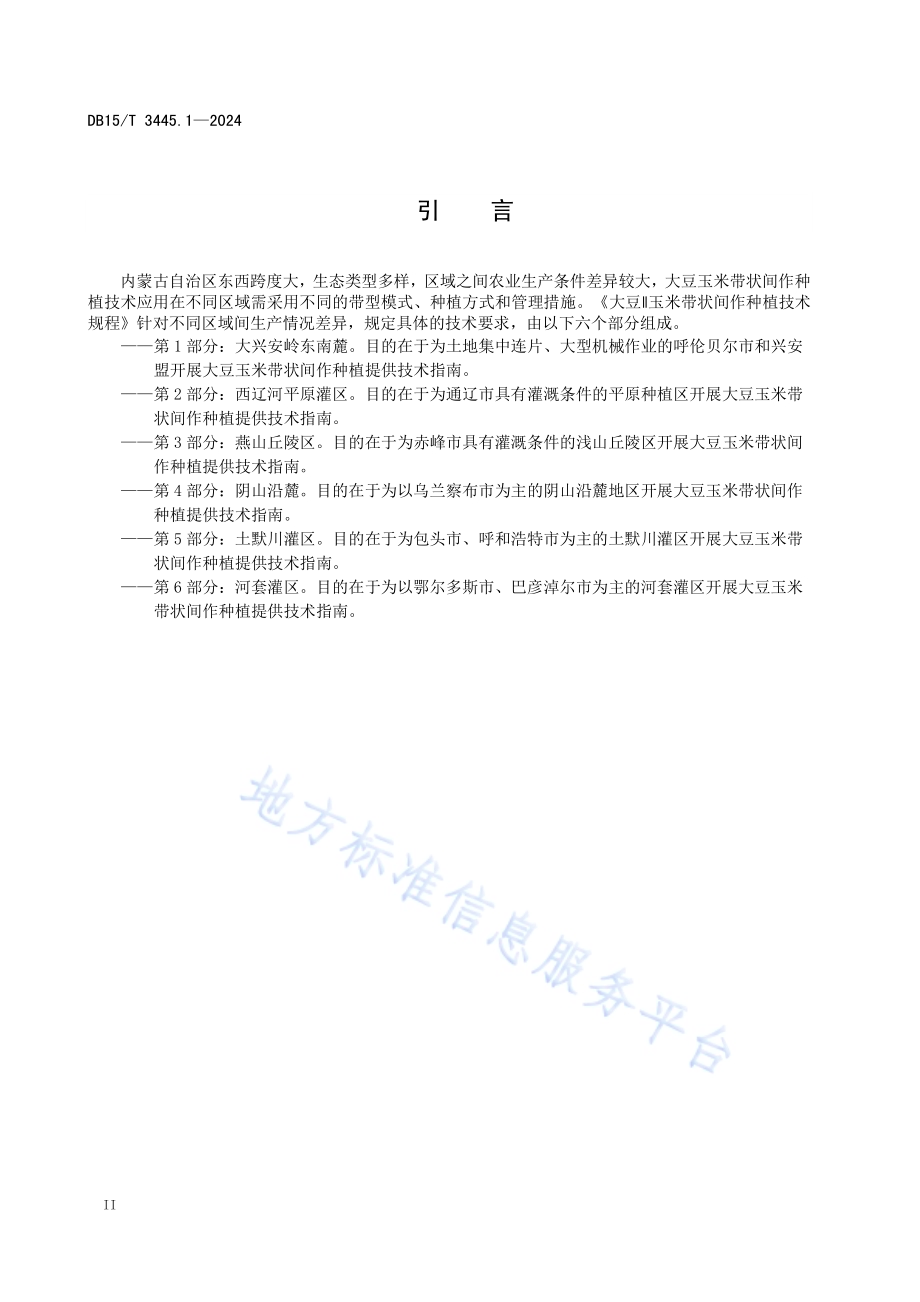大豆∥玉米带状间作种植技术规程第1部分：大兴安岭东南麓DB15／T 3445.1—2024.pdf_第4页