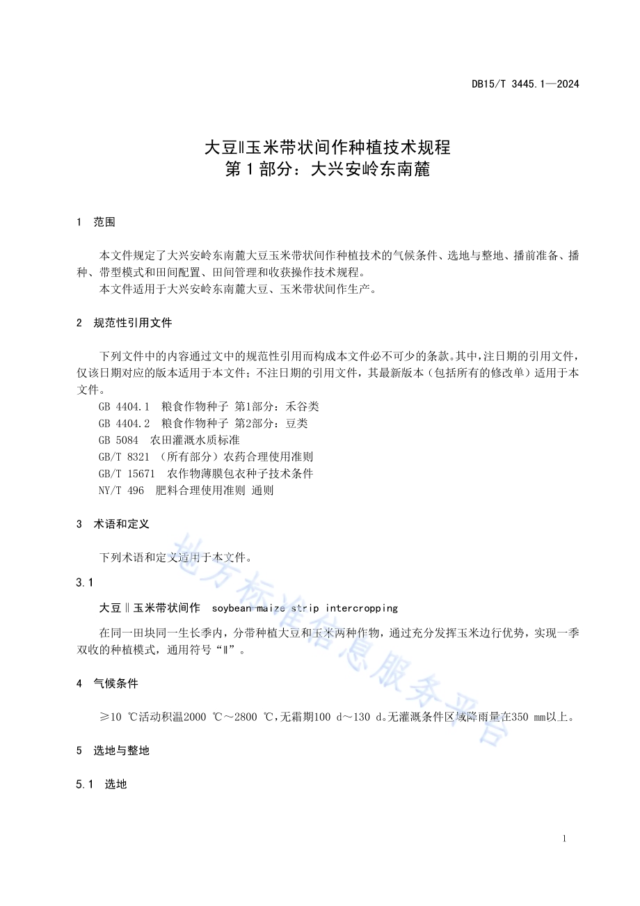 大豆∥玉米带状间作种植技术规程第1部分：大兴安岭东南麓DB15／T 3445.1—2024.pdf_第5页