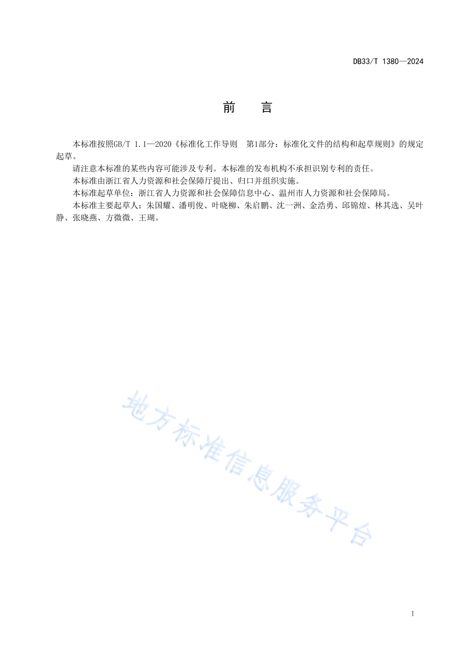 社会保障卡经办服务规范DB33／T 1380-2024.pdf_第3页