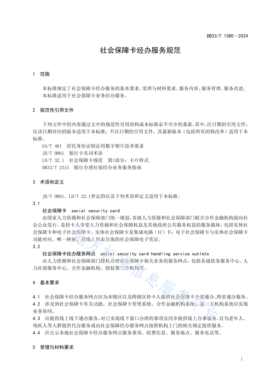 社会保障卡经办服务规范DB33／T 1380-2024.pdf_第5页