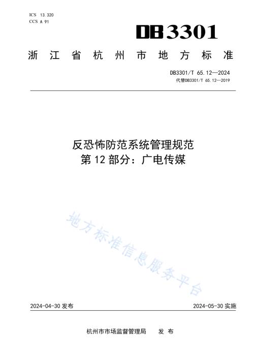 反恐怖防范系统管理规范第12部分：广电传媒DB3301／T 65.12—2024.pdf