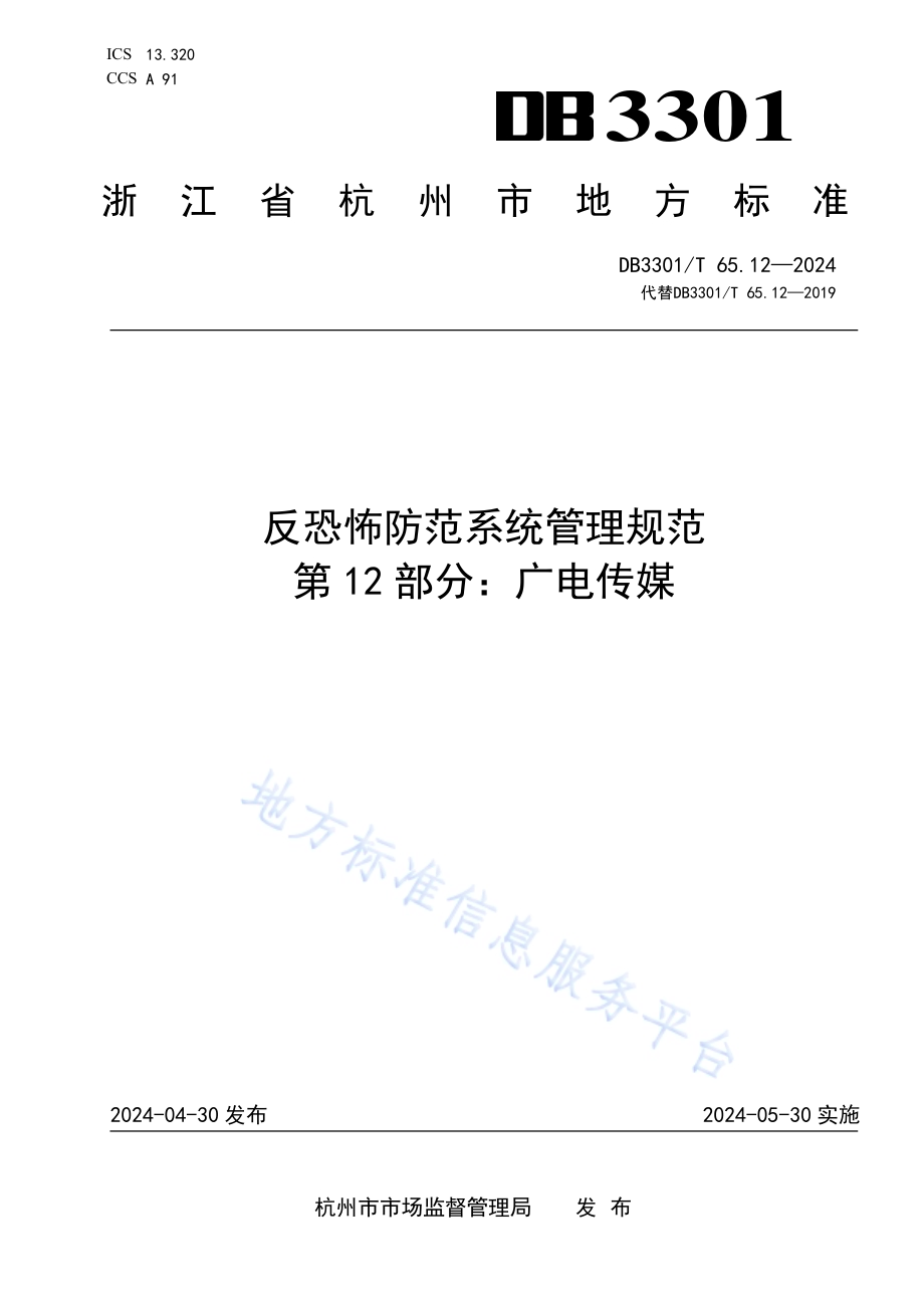 反恐怖防范系统管理规范第12部分：广电传媒DB3301／T 65.12—2024.pdf_第1页