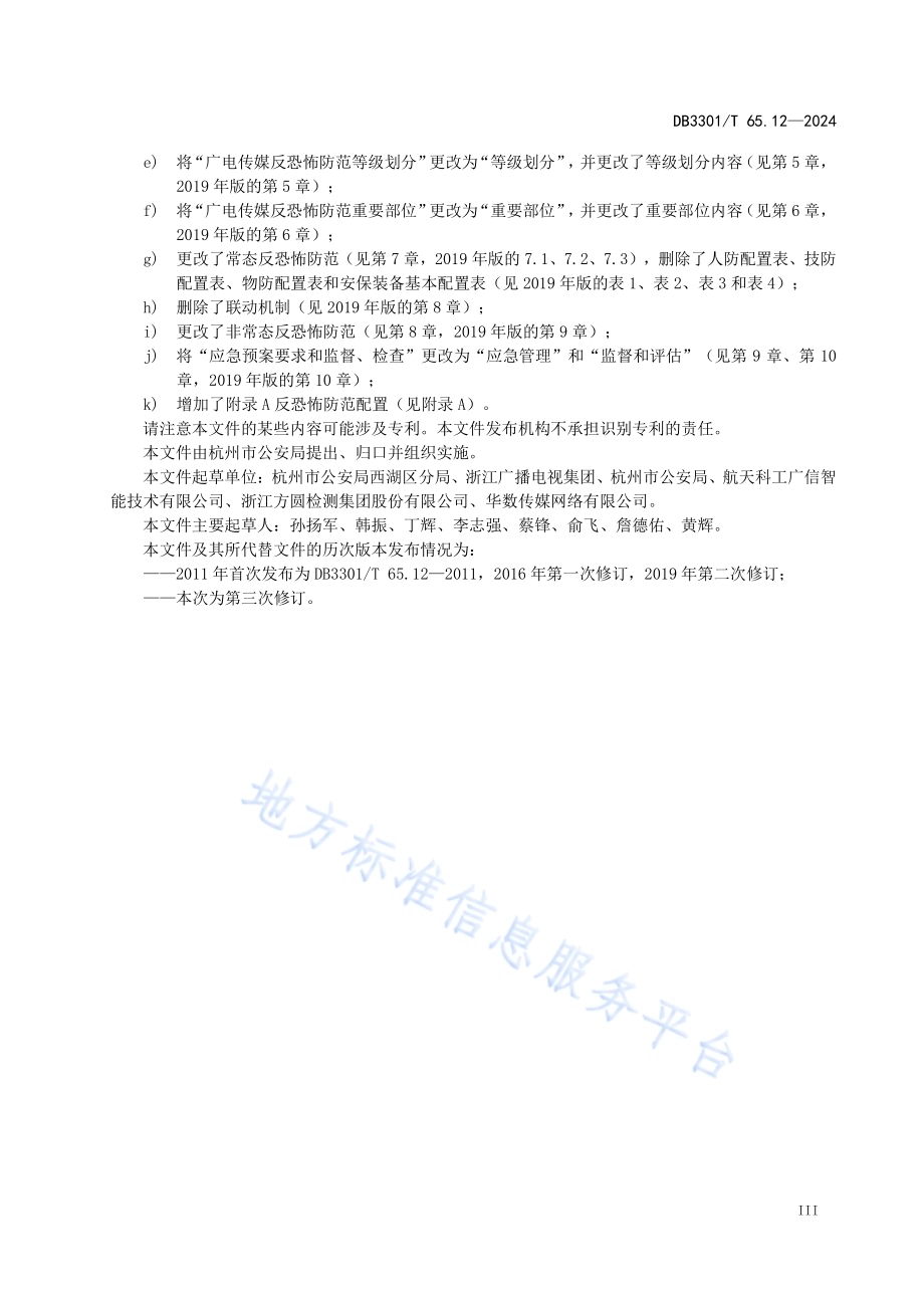反恐怖防范系统管理规范第12部分：广电传媒DB3301／T 65.12—2024.pdf_第5页