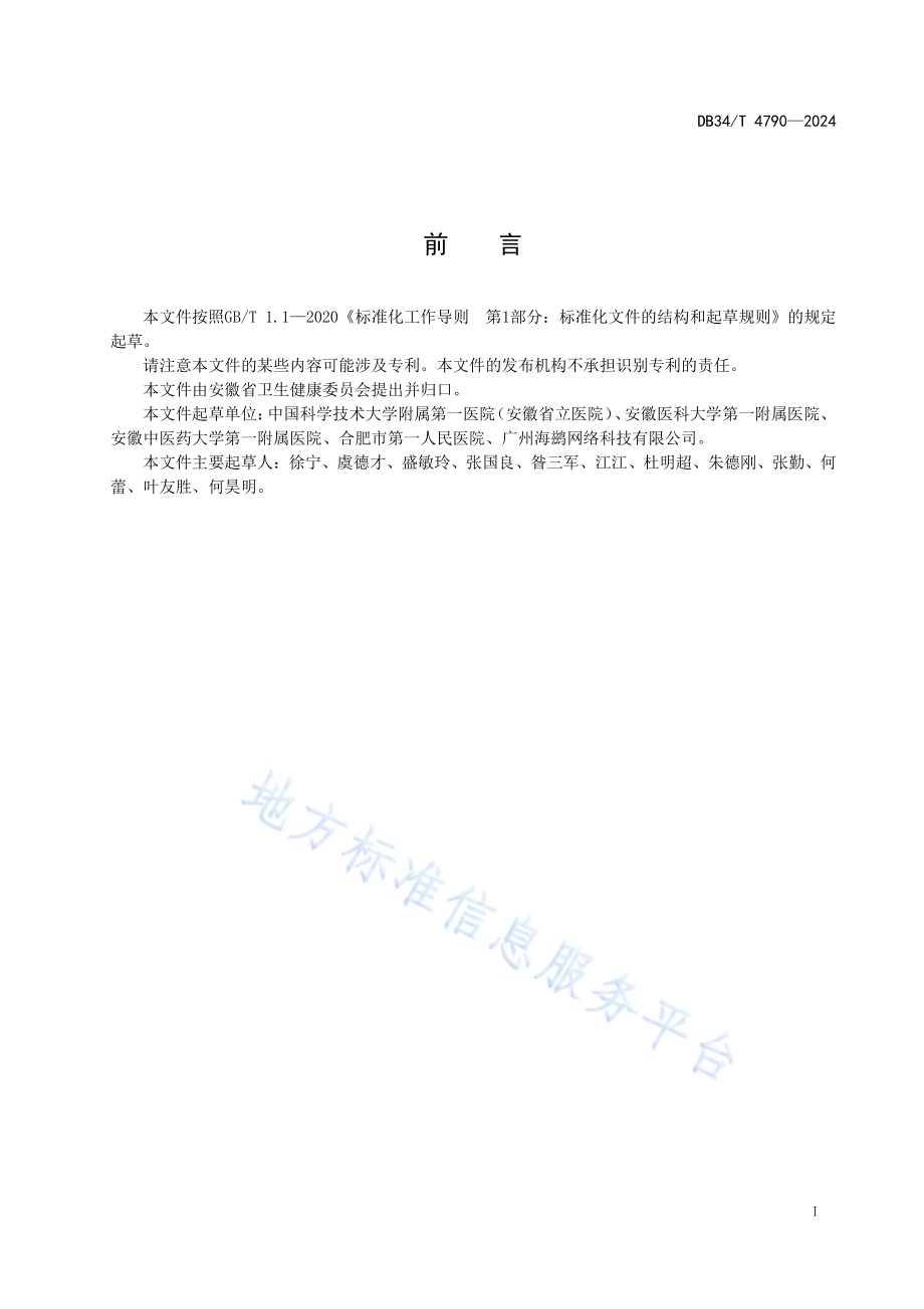 医疗机构互联网医院建设规范DB34／T 4790-2024.pdf_第3页