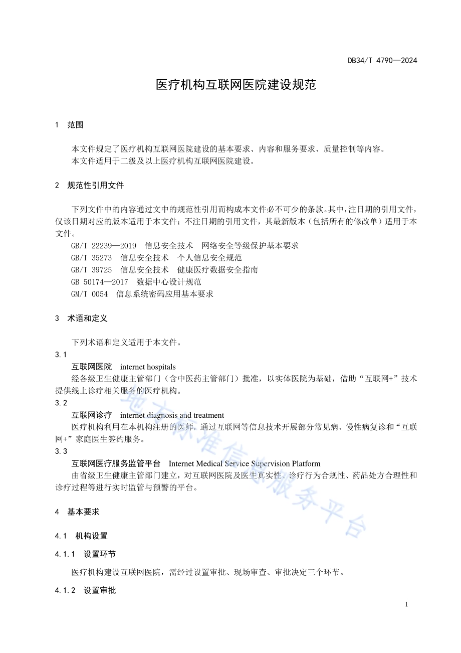 医疗机构互联网医院建设规范DB34／T 4790-2024.pdf_第5页