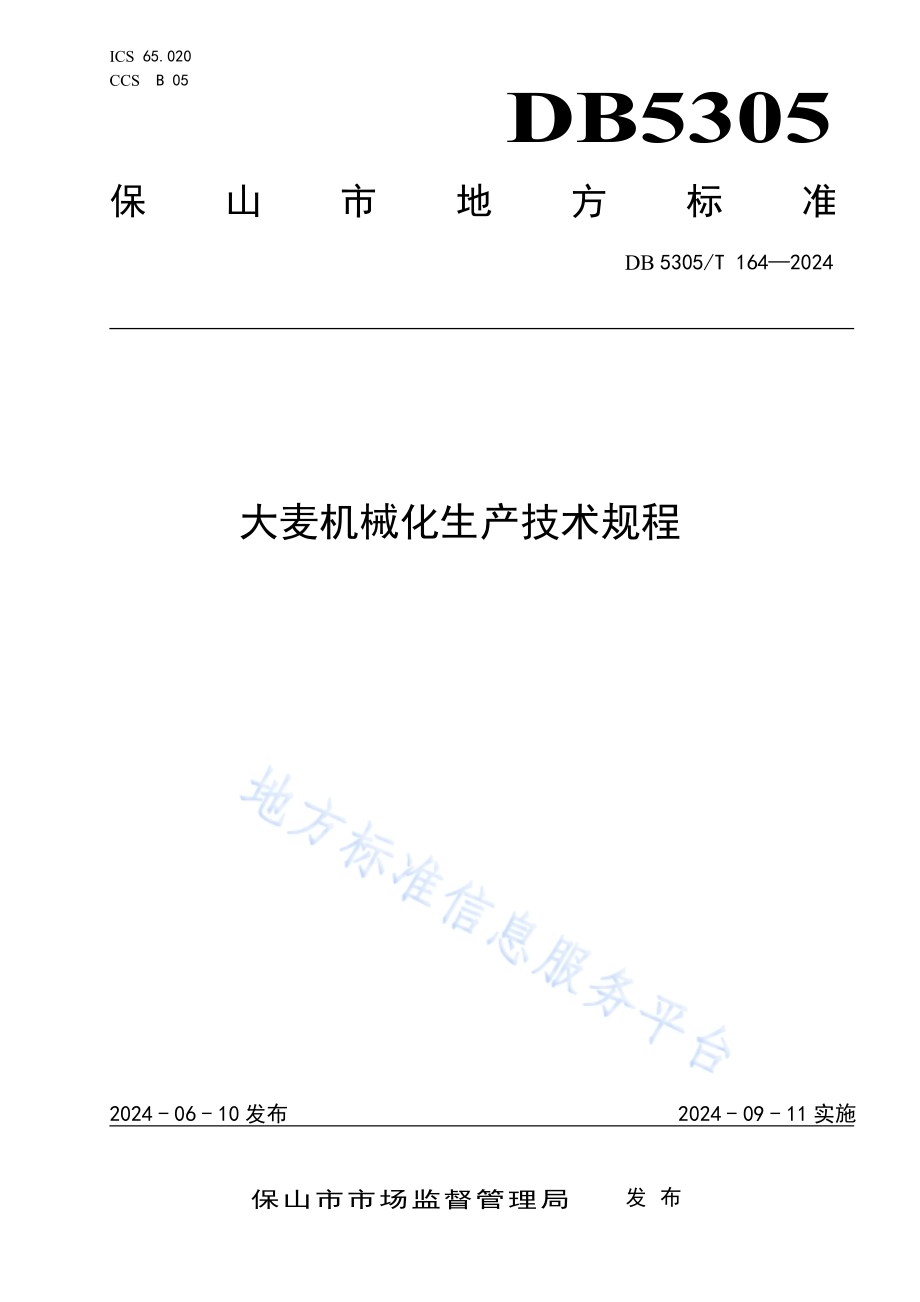 保山市大麦机械化生产技术规程DB5305／T 164-2024.pdf_第1页