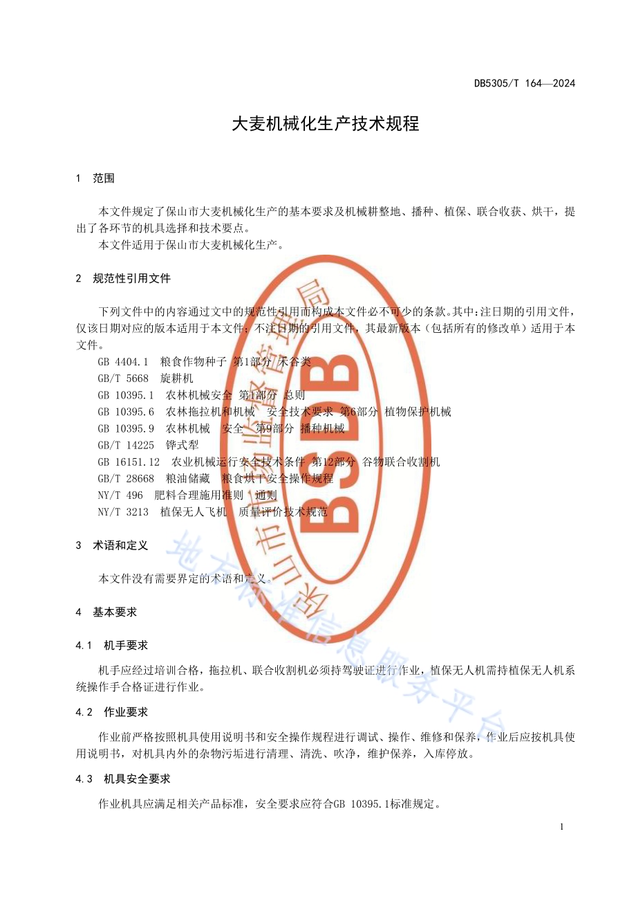 保山市大麦机械化生产技术规程DB5305／T 164-2024.pdf_第3页
