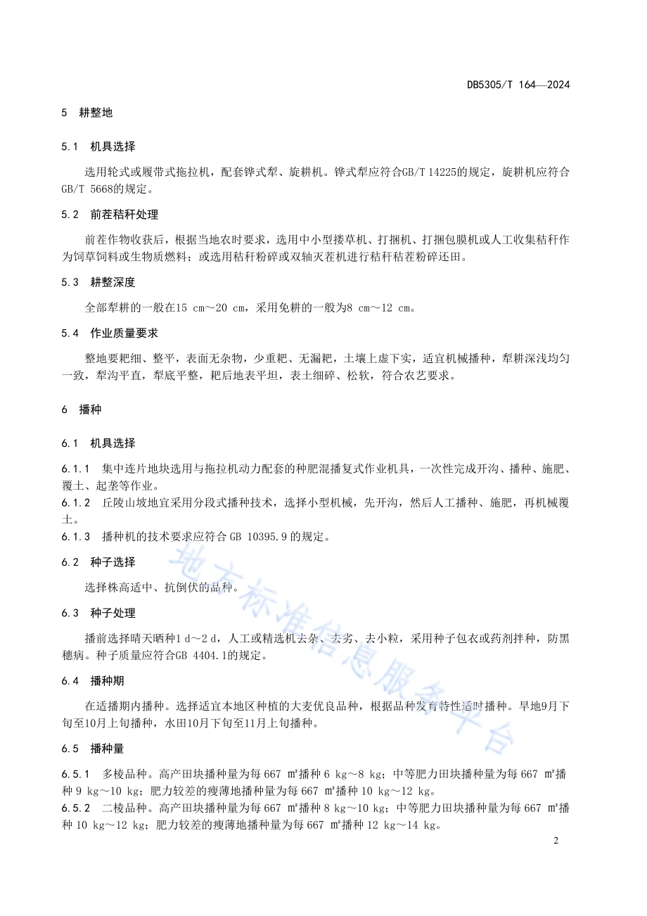 保山市大麦机械化生产技术规程DB5305／T 164-2024.pdf_第4页