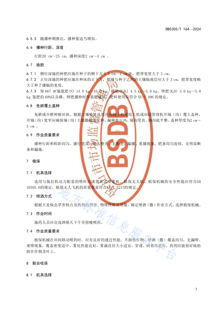 保山市大麦机械化生产技术规程DB5305／T 164-2024.pdf_第5页