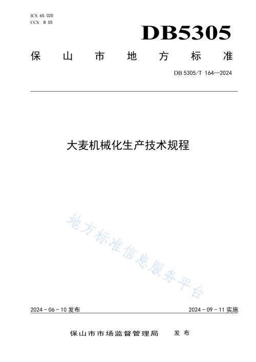 保山市大麦机械化生产技术规程DB5305／T 164-2024.pdf