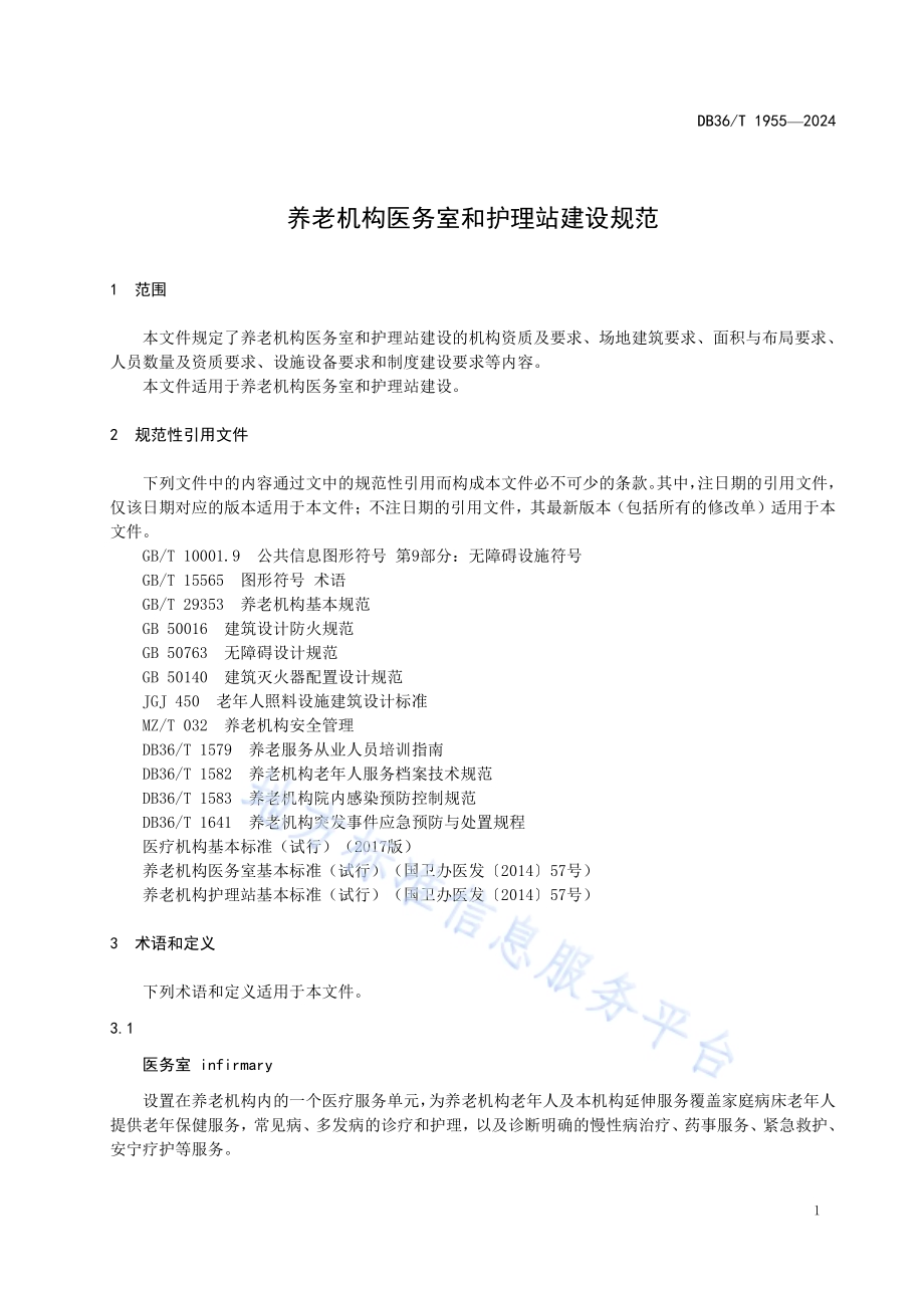 养老机构医务室和护理站建设规范DB36／T 1955-2024.pdf_第5页