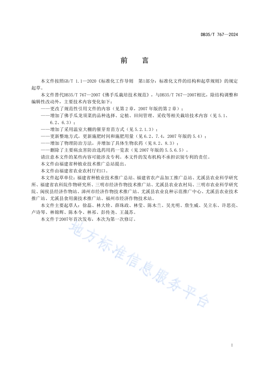 佛手瓜栽培技术规程DB35／T 767-2024.pdf_第2页
