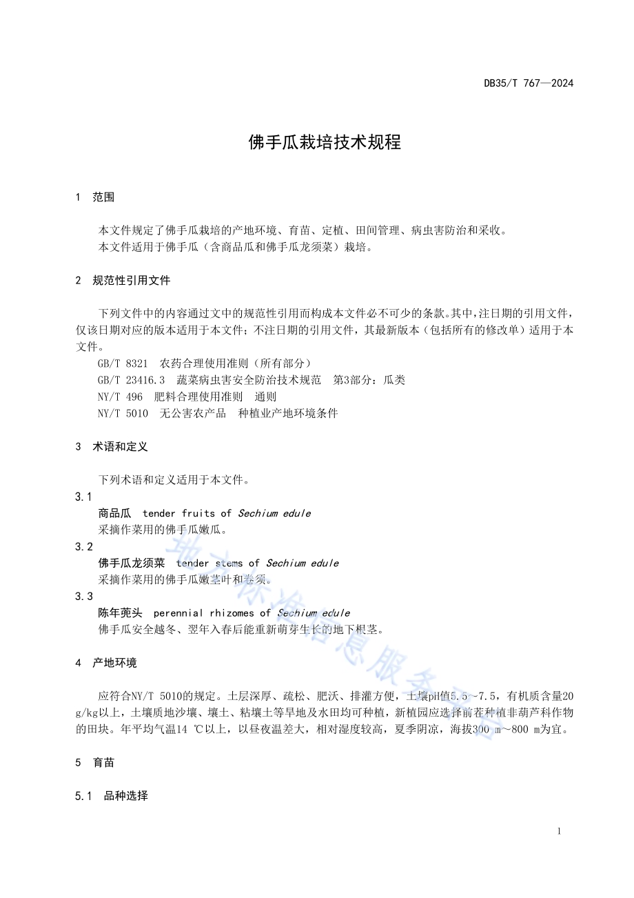 佛手瓜栽培技术规程DB35／T 767-2024.pdf_第3页