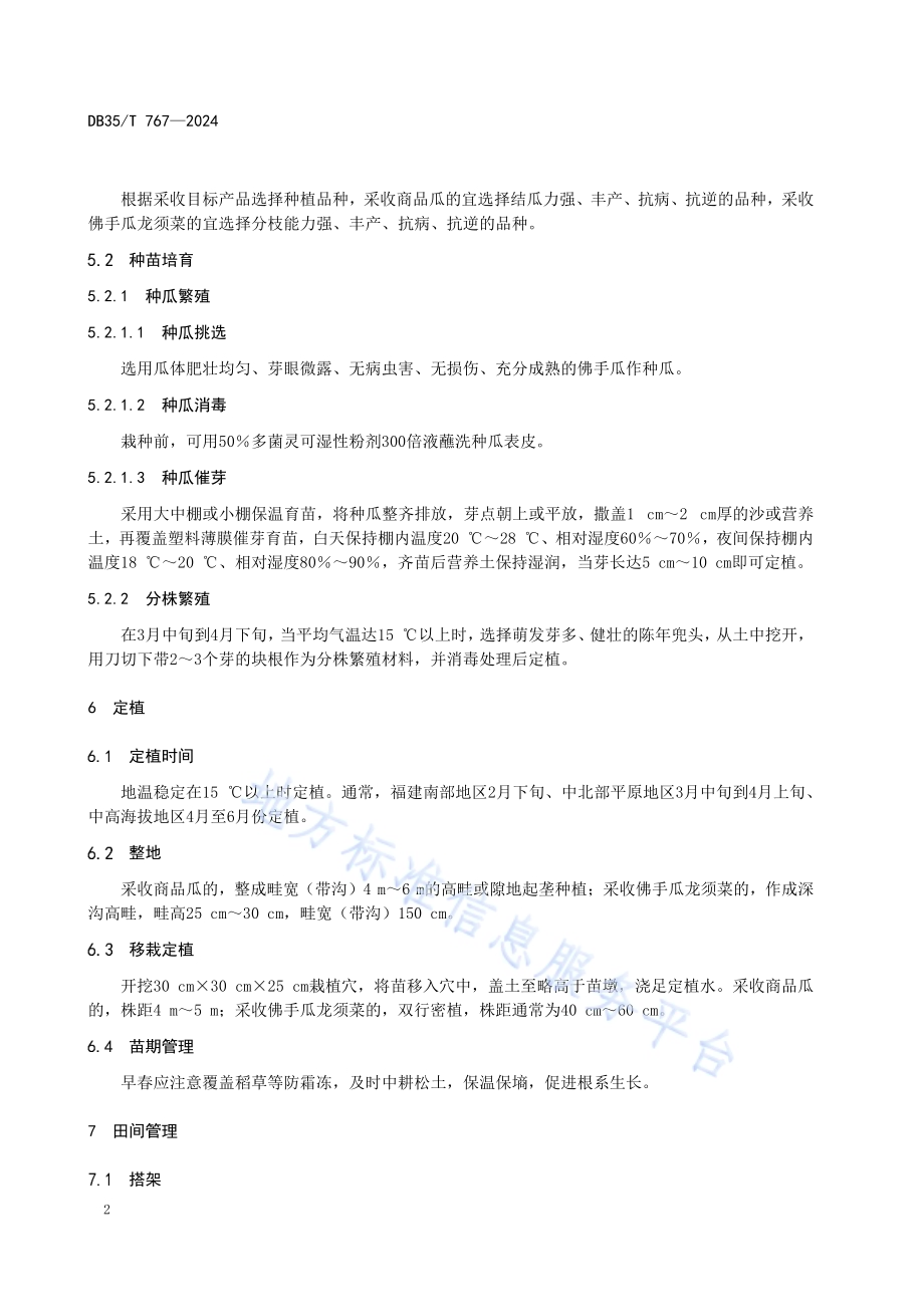 佛手瓜栽培技术规程DB35／T 767-2024.pdf_第4页