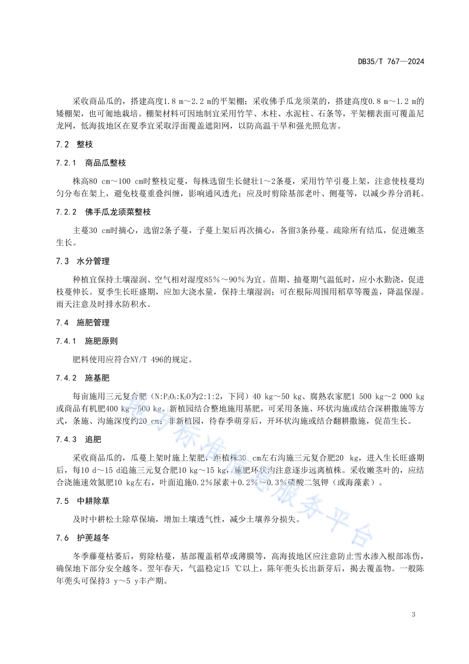 佛手瓜栽培技术规程DB35／T 767-2024.pdf_第5页