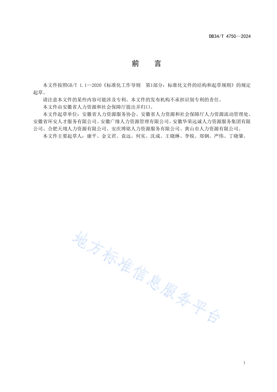 人力资源服务机构 标准化工作导则DB34／T 4750-2024.pdf_第3页
