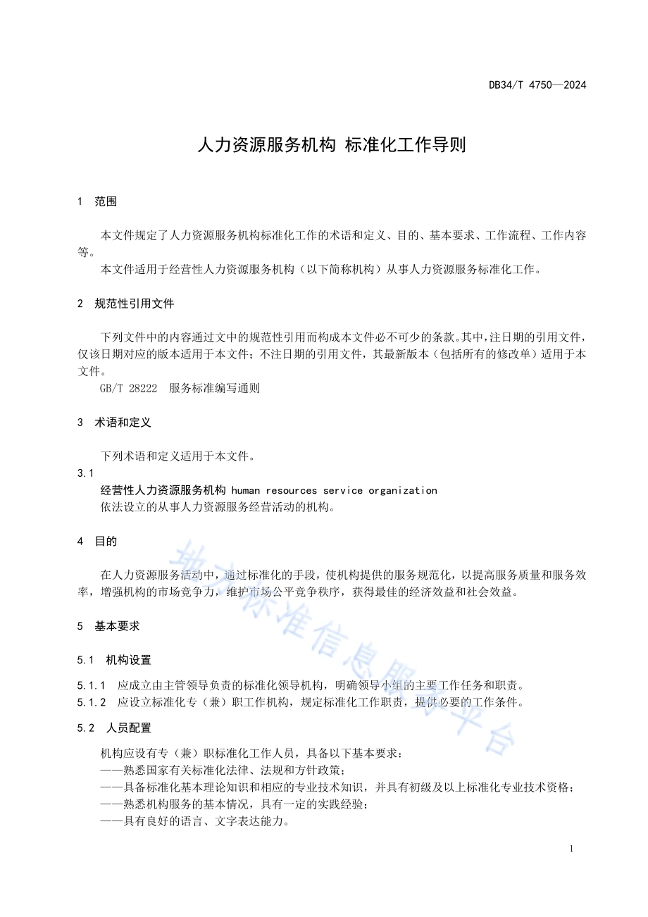 人力资源服务机构 标准化工作导则DB34／T 4750-2024.pdf_第5页