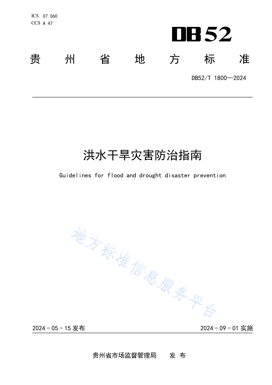 洪水干旱灾害防治指南DB52／T 1800-2024.pdf_第1页