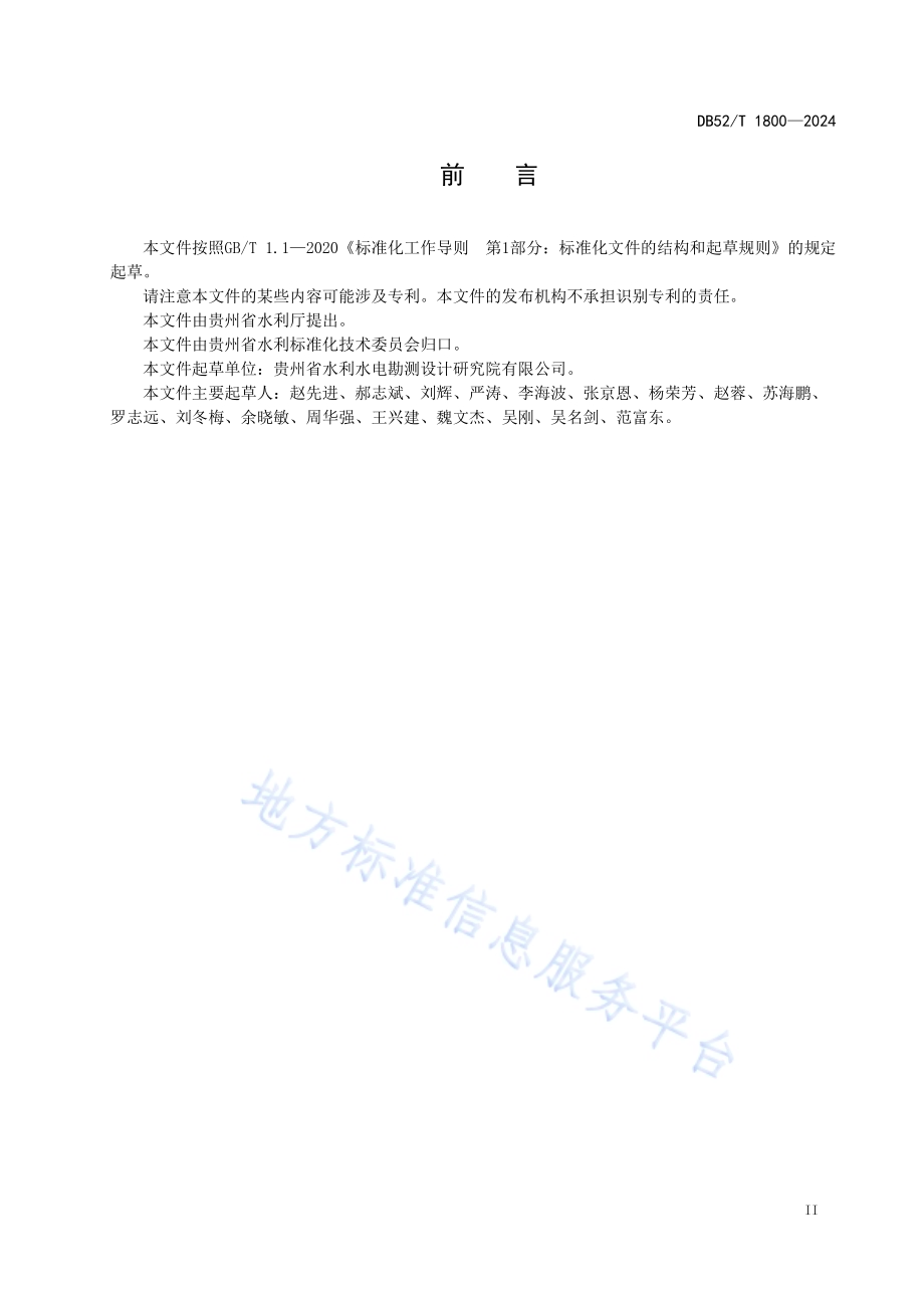 洪水干旱灾害防治指南DB52／T 1800-2024.pdf_第5页