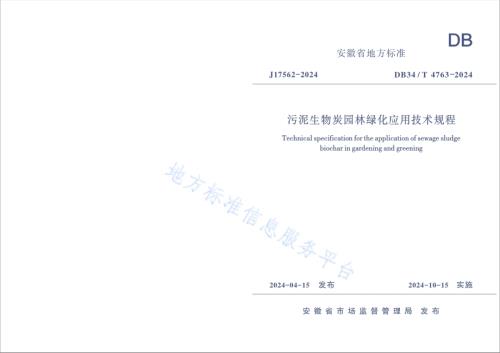污泥生物炭园林绿化应用技术规程DB34／T 4763-2024.pdf