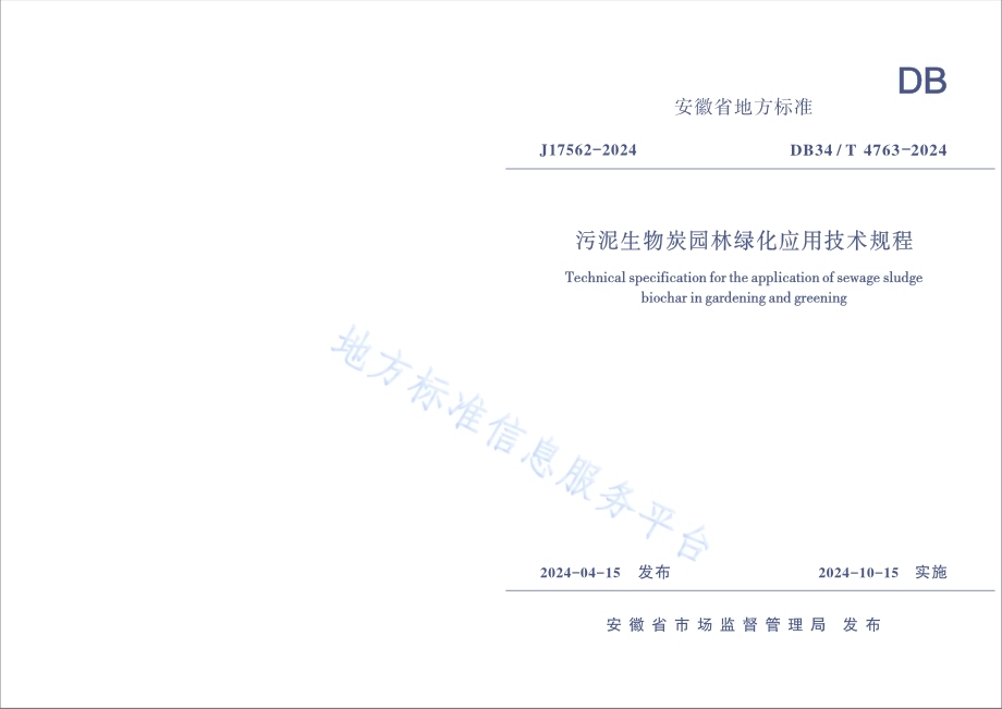 污泥生物炭园林绿化应用技术规程DB34／T 4763-2024.pdf_第1页