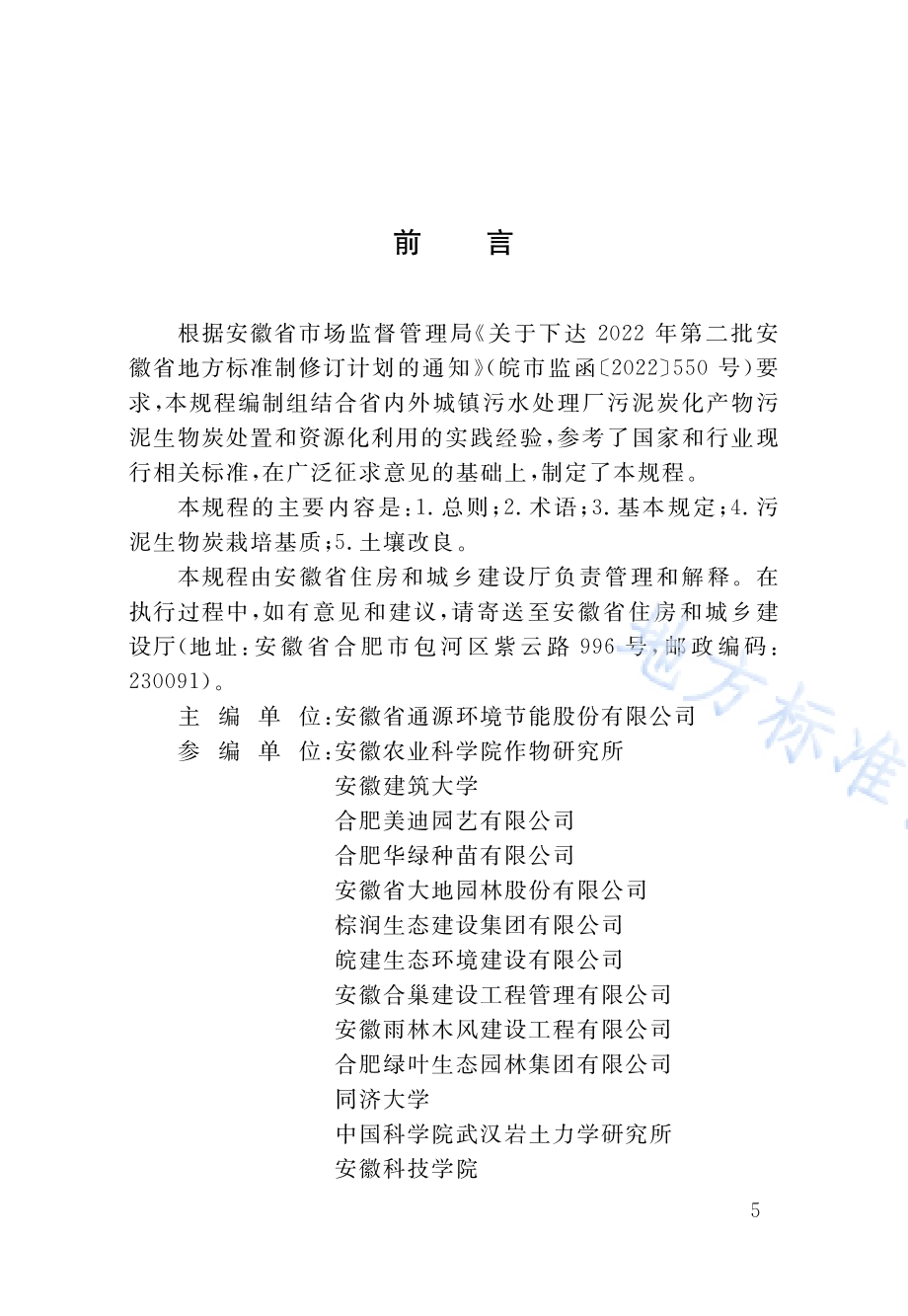 污泥生物炭园林绿化应用技术规程DB34／T 4763-2024.pdf_第4页