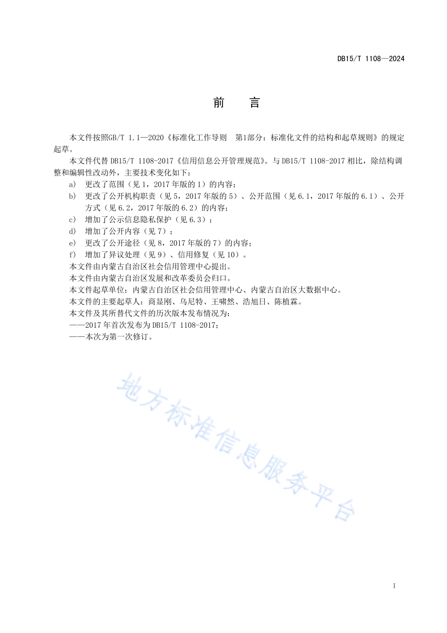 公共信用信息公开管理规范DB15／T 1108—2024.pdf_第3页