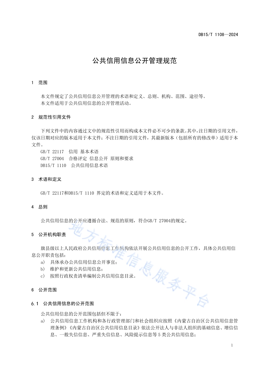 公共信用信息公开管理规范DB15／T 1108—2024.pdf_第5页